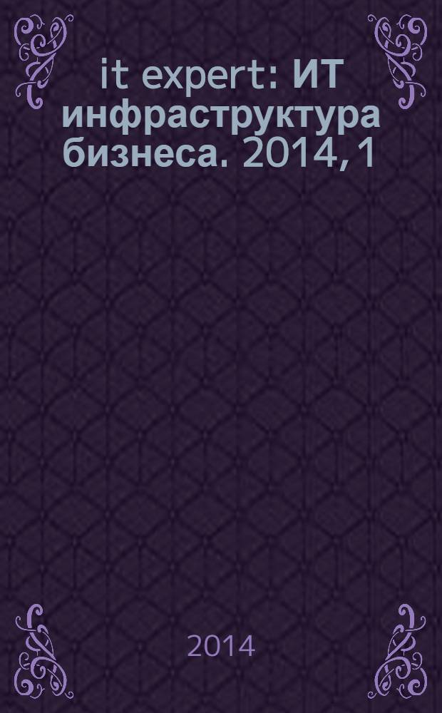 it expert : ИТ инфраструктура бизнеса. 2014, 1 (222)