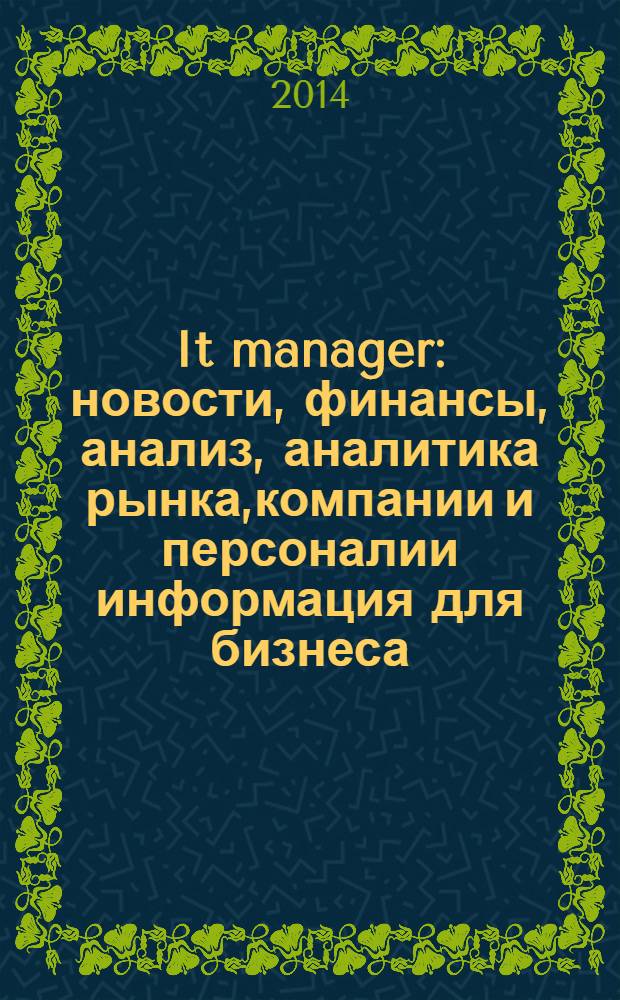 It manager : новости, финансы, анализ, аналитика рынка,компании и персоналии информация для бизнеса. 2014, № 1 (122)