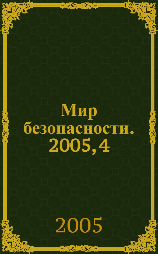 Мир безопасности. 2005, 4 (137)