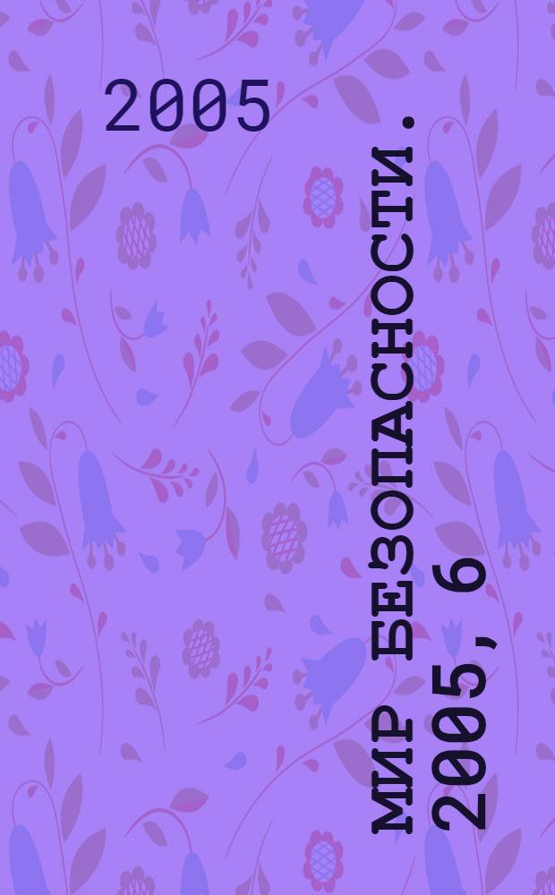 Мир безопасности. 2005, 6 (139)