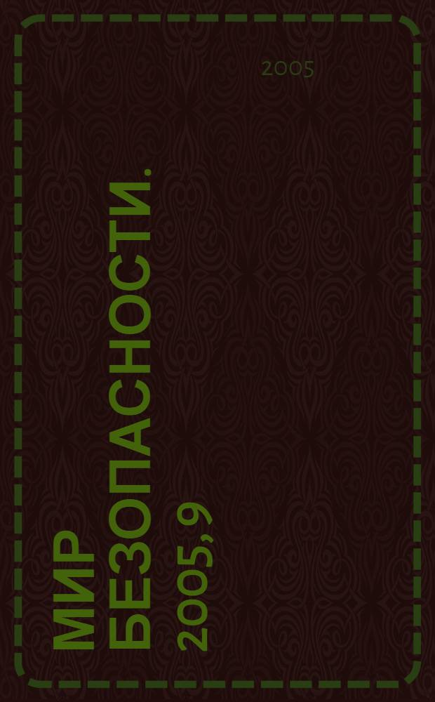 Мир безопасности. 2005, 9 (142)
