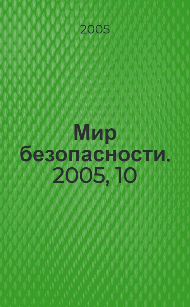 Мир безопасности. 2005, 10 (143)