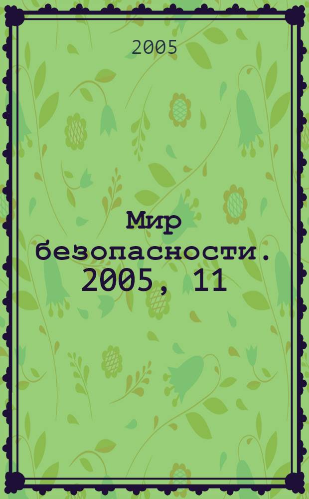 Мир безопасности. 2005, 11 (144)