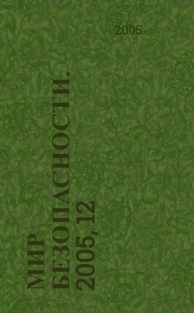 Мир безопасности. 2005, 12 (145)