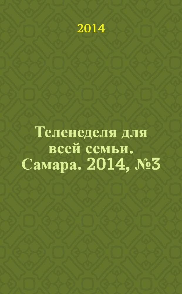 Теленеделя для всей семьи. Самара. 2014, № 3 (427)