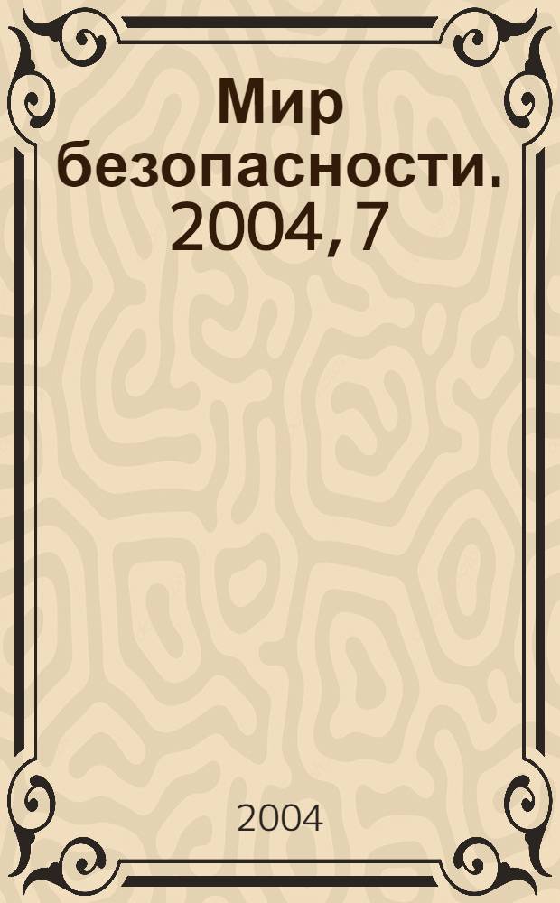 Мир безопасности. 2004, 7/8 (129)