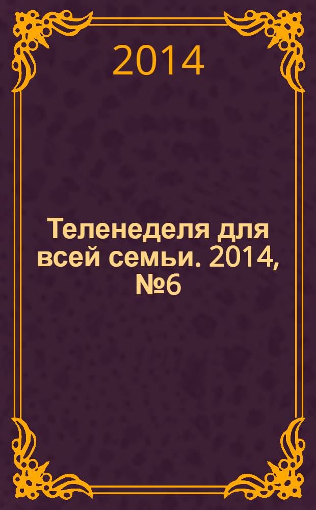 Теленеделя для всей семьи. 2014, № 6 (416)