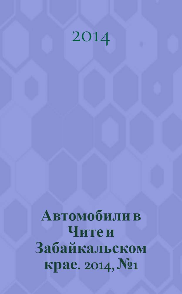 Автомобили в Чите и Забайкальском крае. 2014, № 1/2 (105/106)