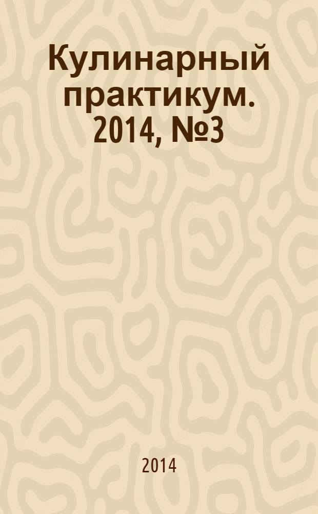Кулинарный практикум. 2014, № 3 (77)