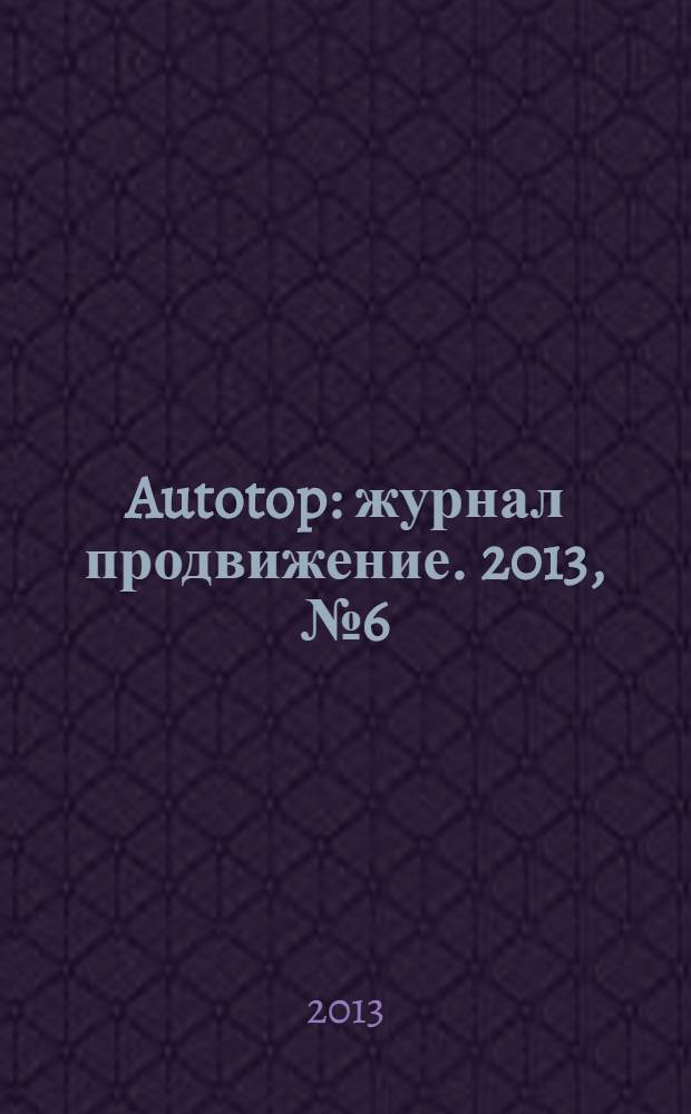 Autotop : журнал продвижение. 2013, № 6 (79)