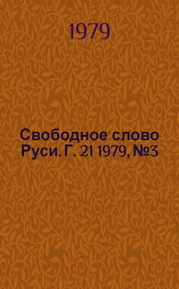 Свободное слово Руси. Г. 21 1979, № 3/4 (243/244)