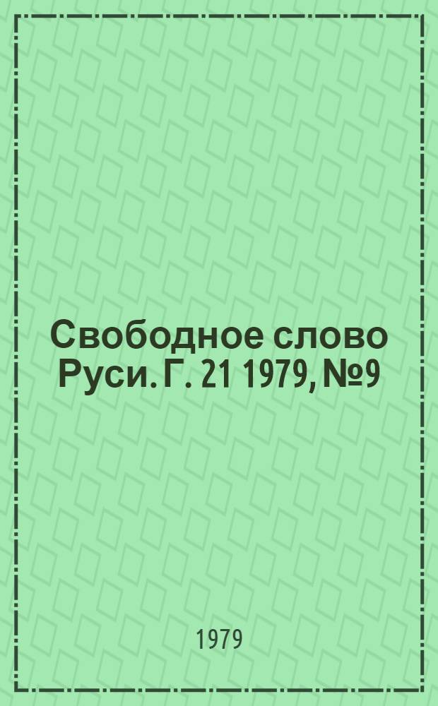 Свободное слово Руси. Г. 21 1979, № 9/10 (249/250)