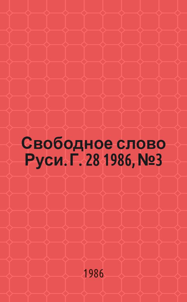 Свободное слово Руси. Г. 28 1986, № 3/4 (327/328)