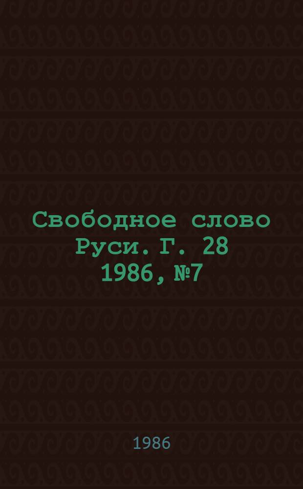 Свободное слово Руси. Г. 28 1986, № 7/8 (331/332)