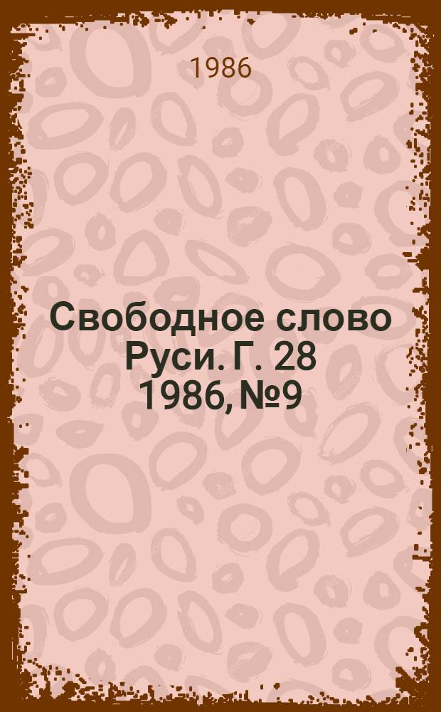 Свободное слово Руси. Г. 28 1986, № 9/10 (333/334)