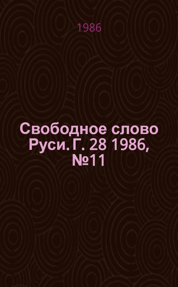 Свободное слово Руси. Г. 28 1986, № 11/12 (335/336)
