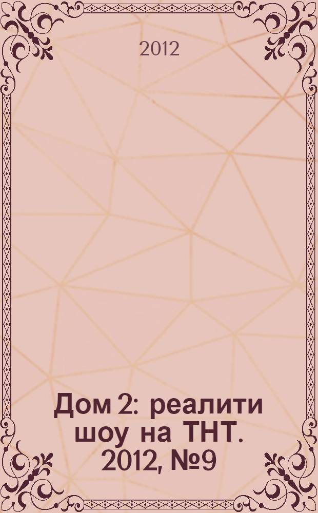 Дом 2 : реалити шоу на ТНТ. 2012, № 9