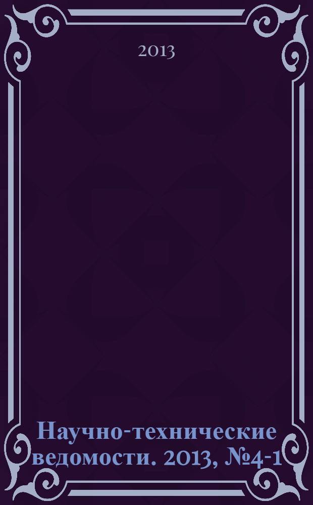Научно-технические ведомости. 2013, № 4-1 (183)