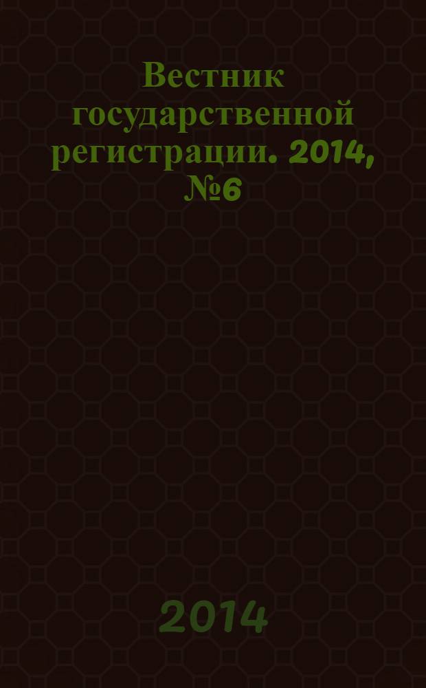 Вестник государственной регистрации. 2014, № 6 (466), ч. 1