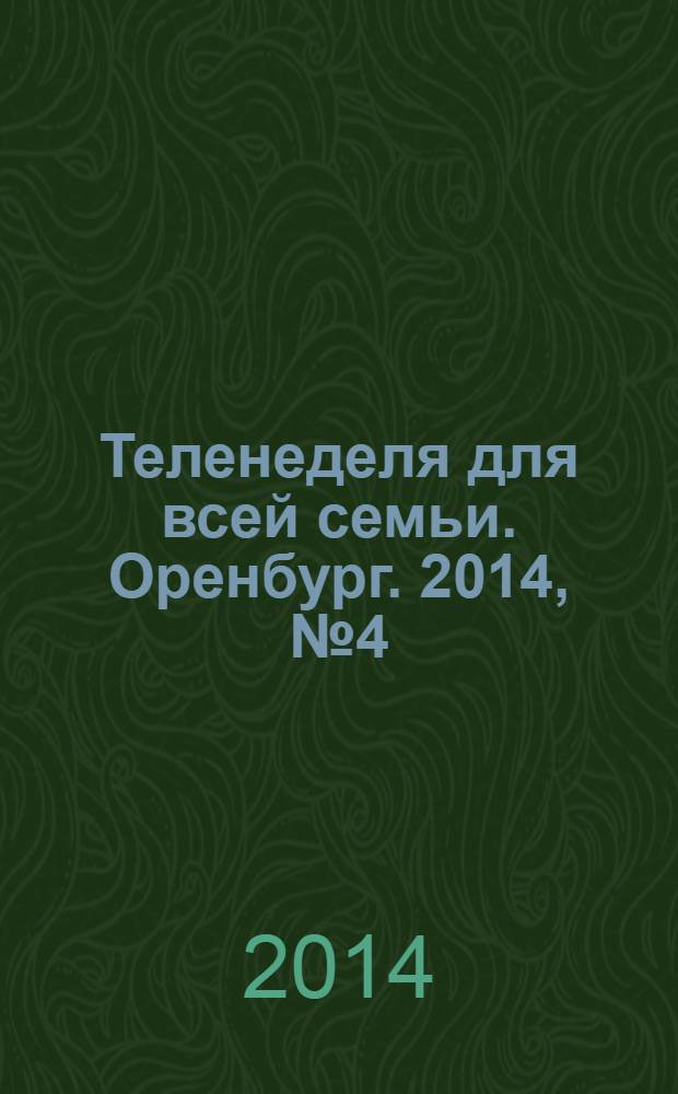 Теленеделя для всей семьи. Оренбург. 2014, № 4 (360)