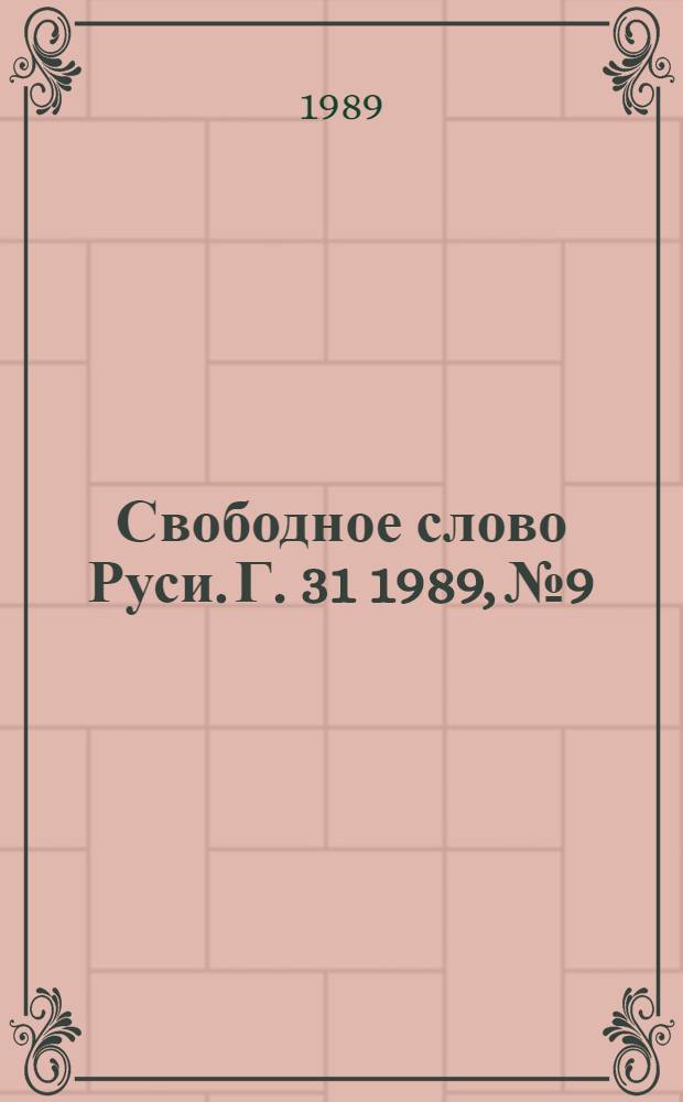 Свободное слово Руси. Г. 31 1989, № 9/12 (369/372)