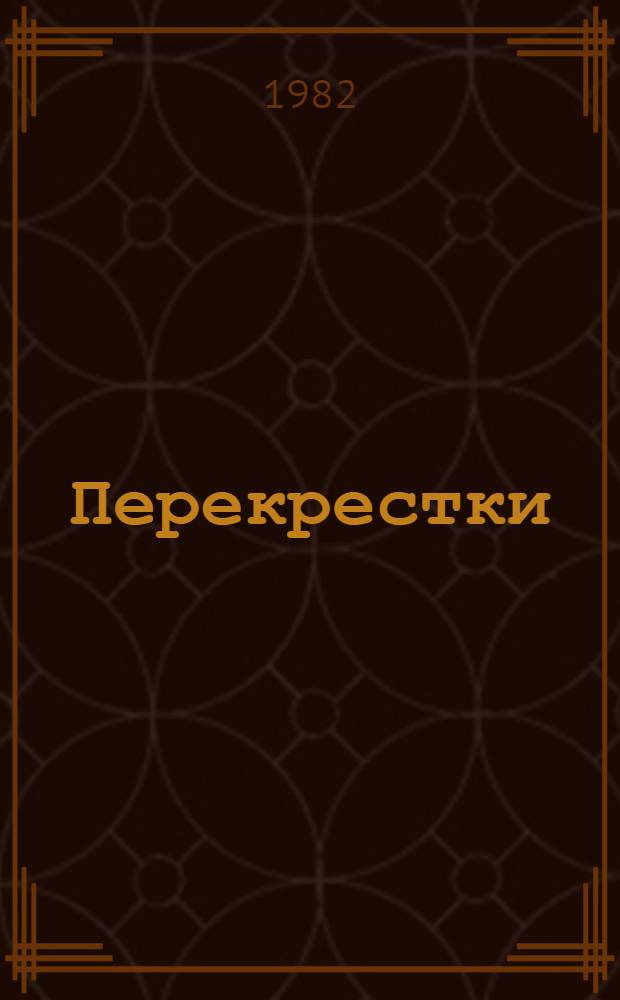 Перекрестки : Альм. 6