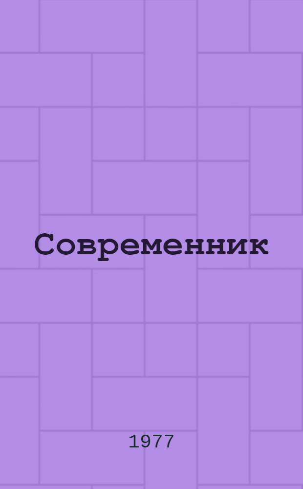 Современник : Журн. рус. культуры и нац. мысли. № 35/36