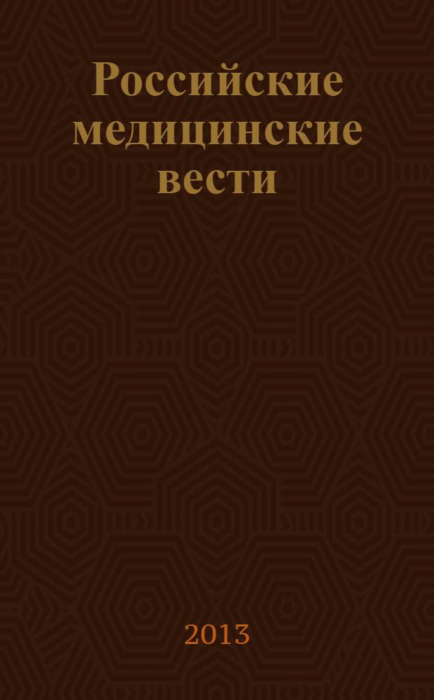 Российские медицинские вести : Науч.-практ. журн. для клиницистов. Т. 18, № 4 : Семинары по внутренним болезням
