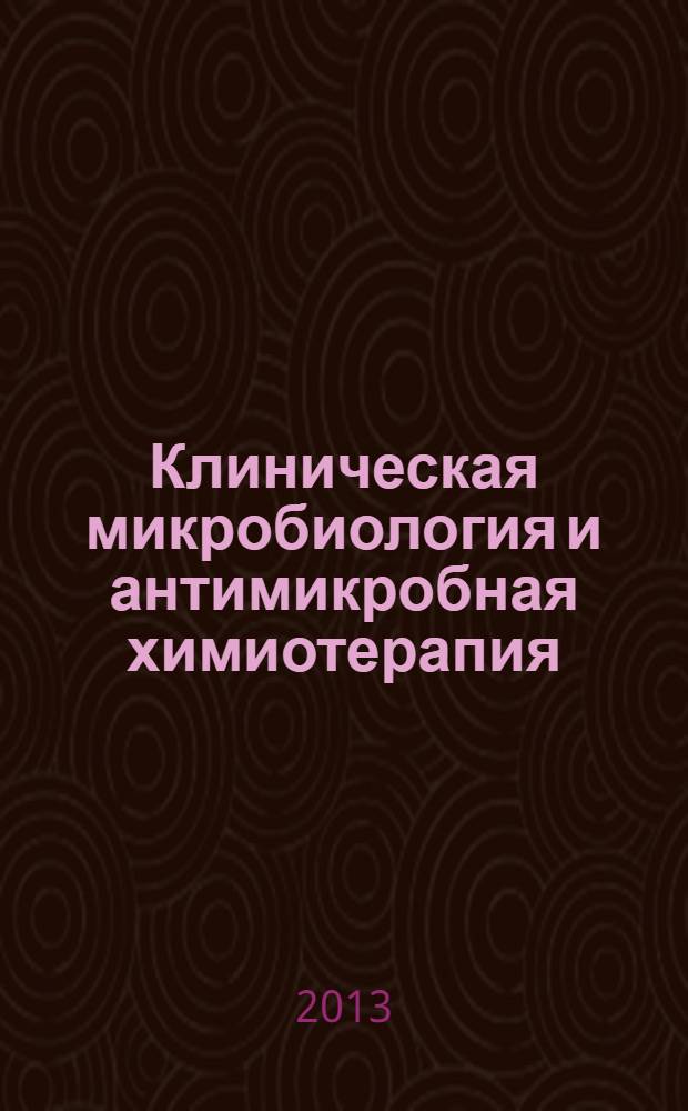 Клиническая микробиология и антимикробная химиотерапия : Науч.-практ. журн. Межрегион. ассоц. по клин. микробиологии и антимикроб. химиотерапии. Т. 15, № 4