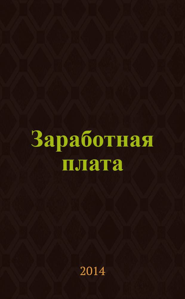 Заработная плата : Расчеты. Учет. Налоги Ежемес. журн. 2014, № 2 (157)