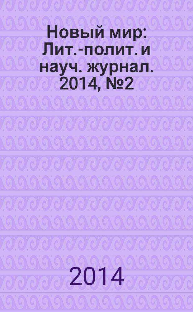 Новый мир : Лит.-полит. и науч. журнал. 2014, № 2 (1066)