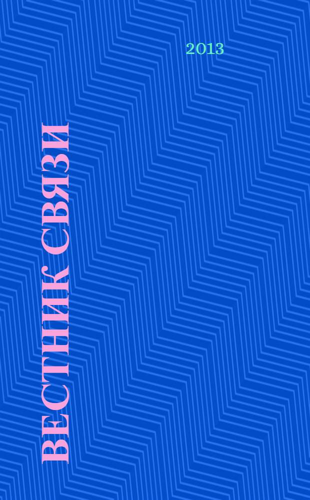 Вестник связи : Ежемес. инженерно-техн. журн. М-ва связи СССР. 2013, № 12
