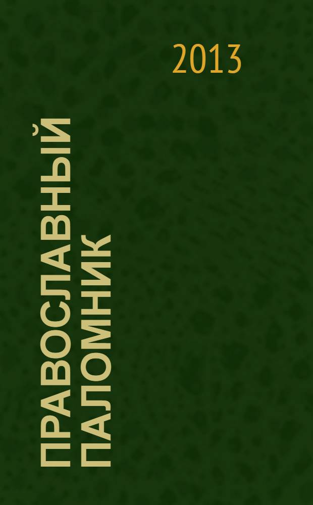 Православный паломник : Журн. АНО "Паломн. центр" Отд. внеш. церков. связей Моск. Патриархата. 2013/2014, № 12/1