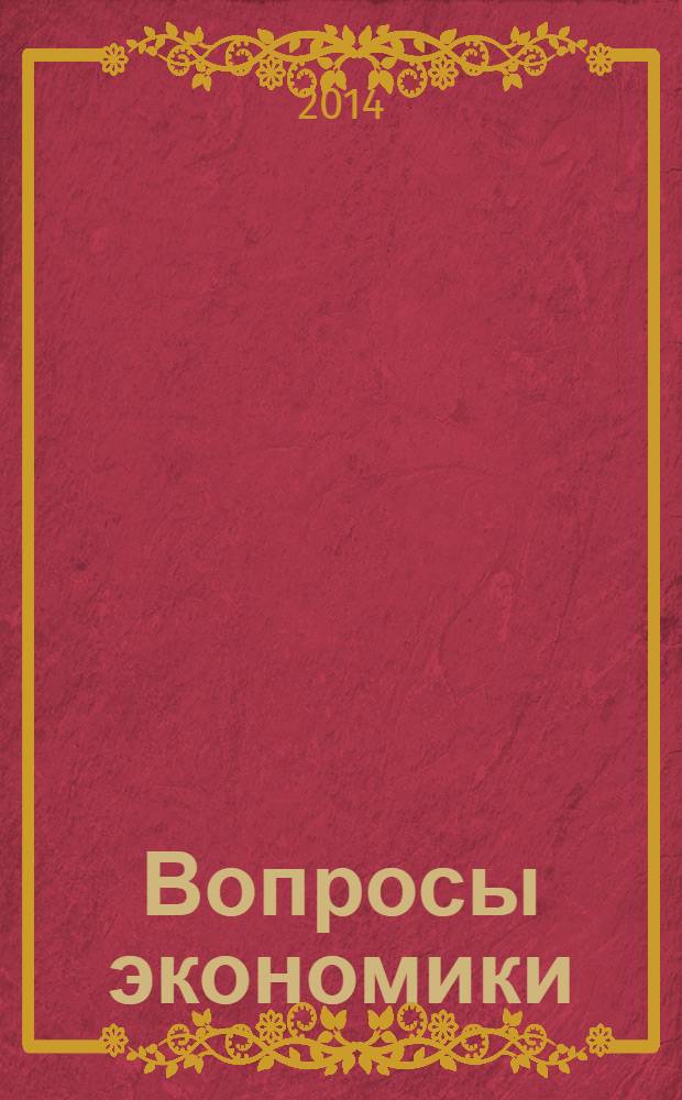 Вопросы экономики : Ежемес. журн. 2014, № 2