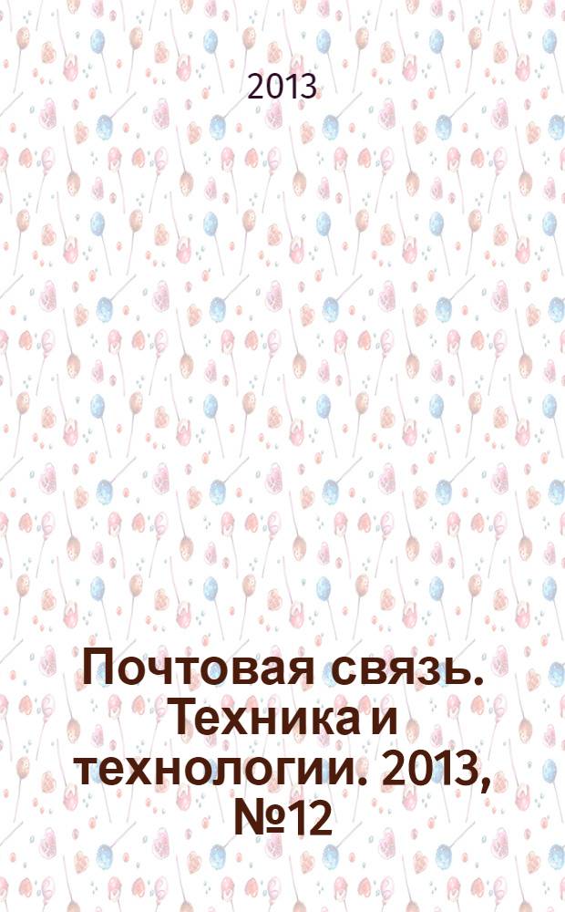 Почтовая связь. Техника и технологии. 2013, № 12