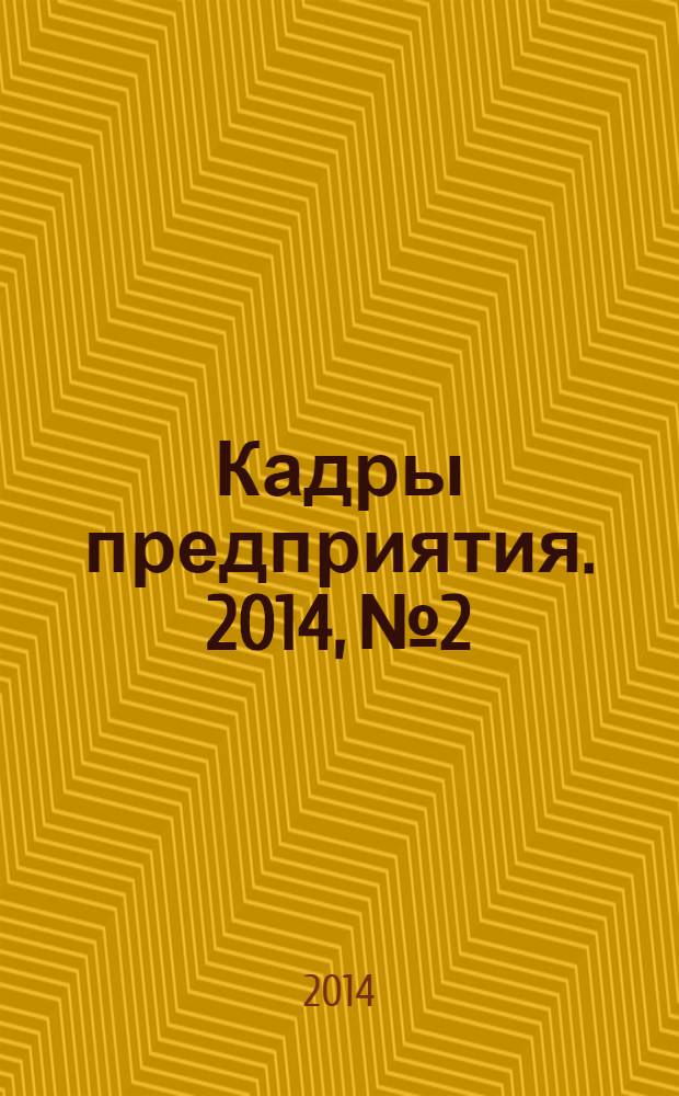 Кадры предприятия. 2014, № 2