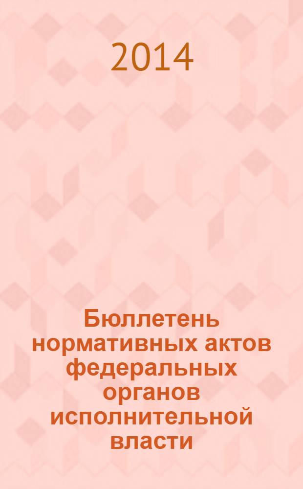 Бюллетень нормативных актов федеральных органов исполнительной власти : Офиц. изд. 2014, № 5