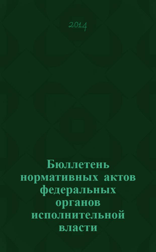 Бюллетень нормативных актов федеральных органов исполнительной власти : Офиц. изд. 2014, № 6