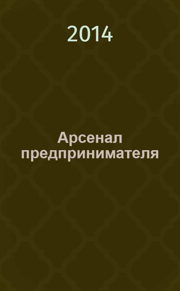 Арсенал предпринимателя : журнал для индивидуального предпринимателя. 2014, № 2 (50)