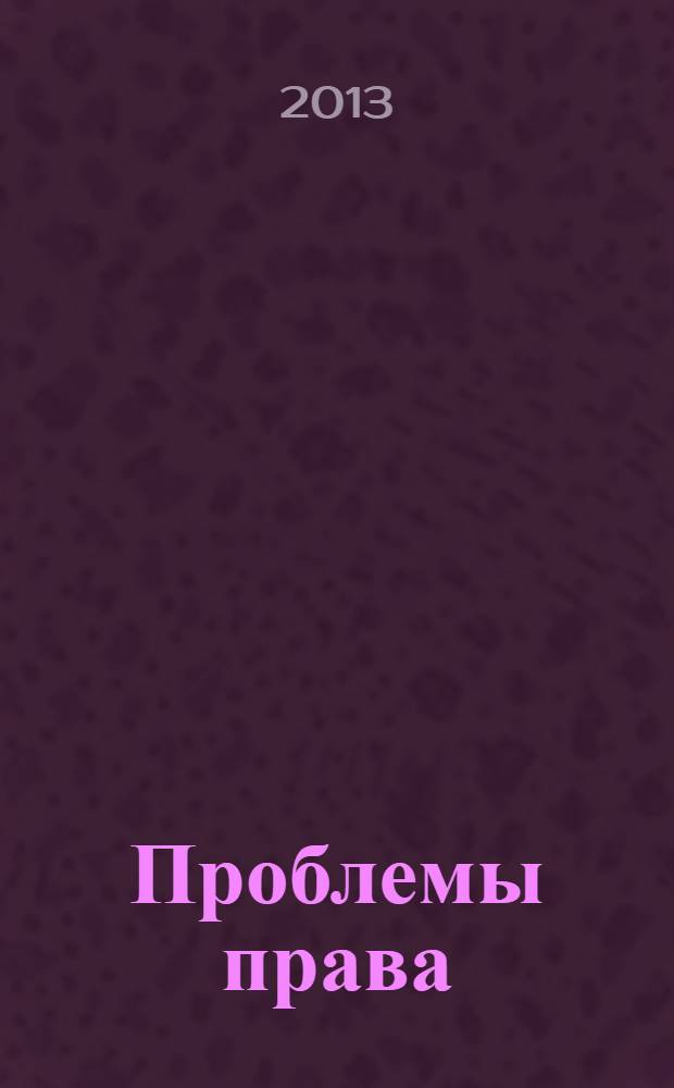 Проблемы права : международный правовой журнал. 2013, № 4 (42)