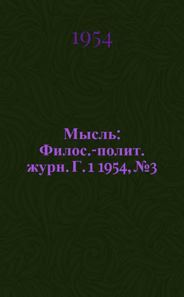 Мысль : Филос.-полит. журн. Г. 1 1954, № 3/4