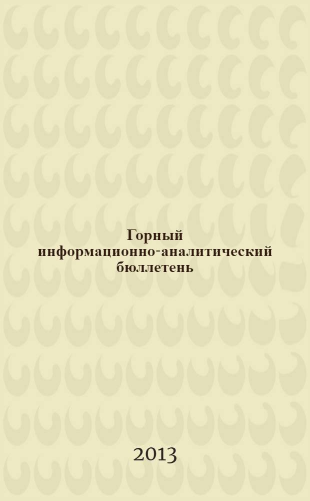 Горный информационно-аналитический бюллетень : Изд. для руководителей, ученых, инженеров, предпринимателей. 2013, № 9