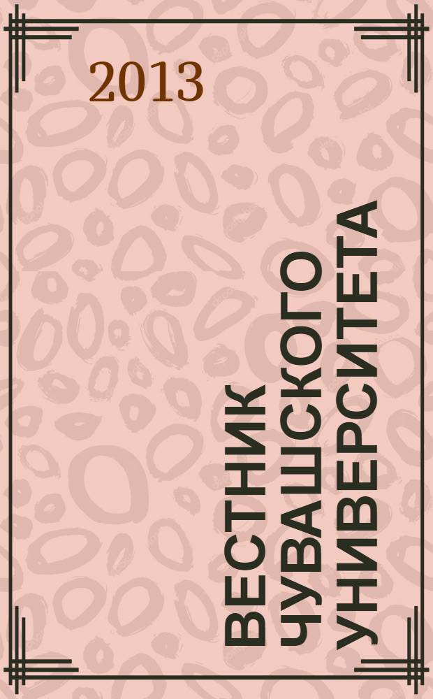 Вестник Чувашского университета : Науч. журн. 2013, № 3 : Естественные и технические науки