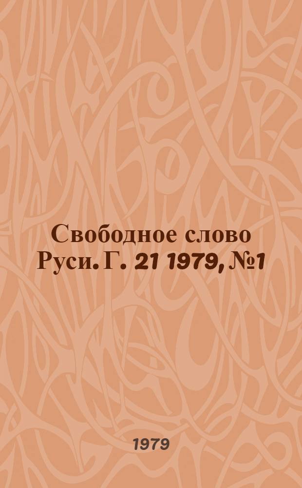 Свободное слово Руси. Г. 21 1979, № 1/2 (241/242)
