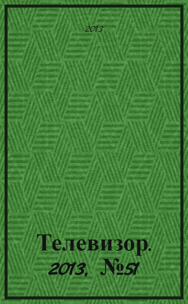 Телевизор. 2013, № 51 (665)