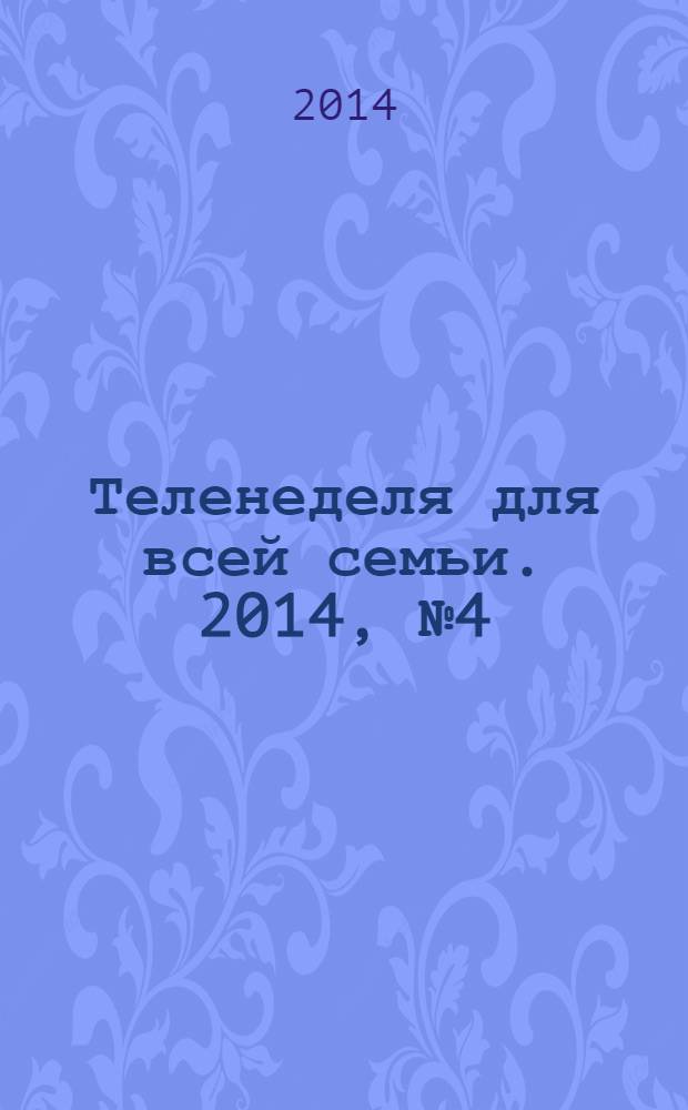 Теленеделя для всей семьи. 2014, № 4 (428)