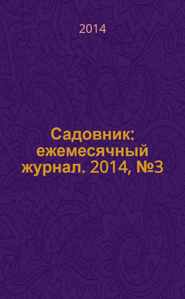 Садовник : ежемесячный журнал. 2014, № 3 (110)