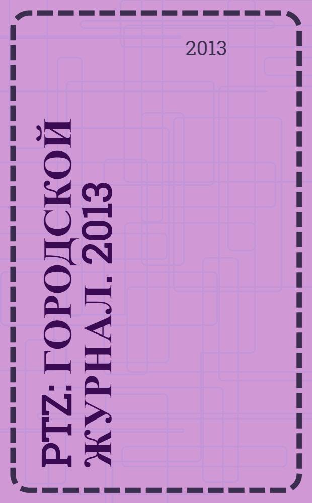 ptz : городской журнал. 2013/[2014], № 12/1 (36/37)