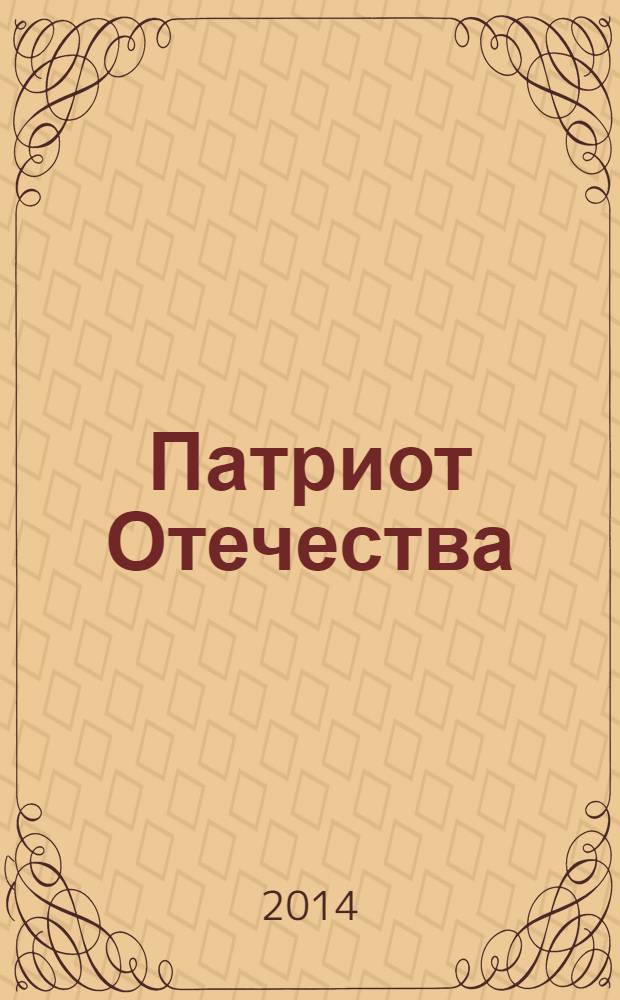 Патриот Отечества : Ежемес. общерос. журн. 2014, № 2 (140)