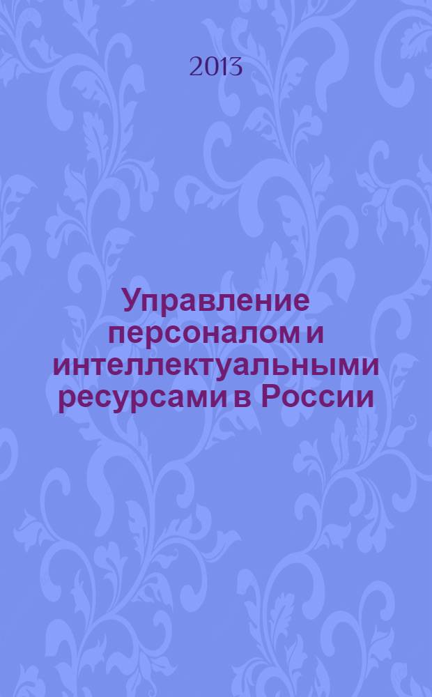 Управление персоналом и интеллектуальными ресурсами в России : ежемесячный научно-практический журнал. 2013, № 6 (9)